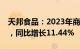 天邦食品：2023年商品猪销售收入97.3亿元，同比增长11.44%