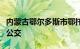 内蒙古鄂尔多斯市鄂托克前旗宣布全民免费乘公交