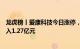 龙虎榜丨爱康科技今日涨停，中信证券北京呼家楼席位净买入1.27亿元