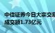 中信证券今日大宗交易平价成交890.25万股，成交额1.73亿元