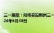 三一重能：拟将募投郴州三一智能制造产业园项目延期至2024年6月30日