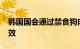 韩国国会通过禁食狗肉法，2027年起正式生效