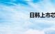 日韩上市芯片股走高