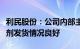 利民股份：公司内部主导产品订单已满，杀菌剂发货情况良好