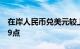 在岸人民币兑美元较上一交易日夜盘收盘跌69点