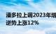 潘多拉上调2023年增长目标，四季度销售额逆势上涨12%