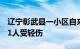 辽宁彰武县一小区自来水施工现场发生爆燃，1人受轻伤