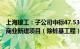 上海建工：子公司中标47.53亿元上海金鼎1901地块办公和商业新建项目（除桩基工程）