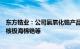 东方锆业：公司氯氧化锆产品可用于生产应用于核电行业的核极海棉锆等