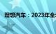 理想汽车：2023年全年共计交付37.6万辆