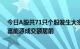 今日A股共71只个股发生大宗交易，贵州茅台 鸿博股份 天富能源成交额居前