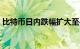 比特币日内跌幅扩大至4%，跌破45000美元