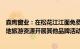 森鹰窗业：在松花江江面免费搭建了玻璃驿站，也将围绕本地旅游资源开展其他品牌活动