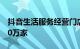 抖音生活服务经营门店数量2023年增长至450万家