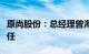 原尚股份：总经理曾海屏辞职，实控人余军接任