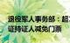 退役军人事务部：超1600家A级景区对优待证持证人减免门票