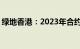 绿地香港：2023年合约销售约为183.61亿元