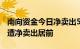 南向资金今日净卖出54.25亿港元，盈富基金遭净卖出居前