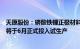 天原股份：磷酸铁锂正极材料认证进展良好，昌能煤矿预计将于6月正式投入试生产