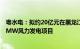 粤水电：拟约20亿元在黑龙江勃利县境内开发装机规模400MW风力发电项目