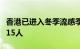 香港已进入冬季流感季节，今年首周死亡人数15人