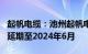 起帆电缆：池州起帆电线电缆产业园建设项目延期至2024年6月