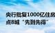 央行批复1000亿住房租赁团体购房贷款，试点8城“先到先得”