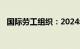 国际劳工组织：2024年全球失业率将上升