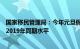 国家移民管理局：今年元旦假期的日均出入境人数已恢复至2019年同期水平