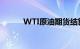 WTI原油期货结算价收涨0.91%