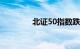 北证50指数跌幅扩大至6%