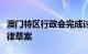 澳门特区行政会完成讨论修改就职宣誓法的法律草案