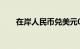 在岸人民币兑美元03:00收报7.1670