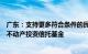 广东：支持更多符合条件的民间投资项目发行基础设施领域不动产投资信托基金