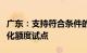 广东：支持符合条件的民营企业开展外债便利化额度试点