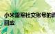 小米雷军社交账号的真实姓名为“刘伟”小米回应