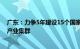 广东：力争5年建设15个国家级和100个省级中小企业特色产业集群