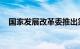 国家发展改革委推出第七批重大外资项目