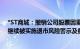 *ST商城：撤销公司股票因重整而被实施的退市风险警示，继续被实施退市风险警示及叠加实施其他风险警示