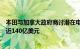 本田与加拿大政府商讨潜在电动汽车工厂项目，投资额可达近140亿美元