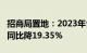 招商局置地：2023年合同销售约为386亿元，同比降19.35%