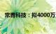 常青科技：拟4000万元在泰州投设子公司