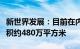 新世界发展：目前在内地的土地储备总楼面面积约480万平方米