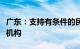 广东：支持有条件的民营企业在境外设立研发机构