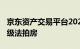 京东资产交易平台2024年10天成交11套千万级法拍房