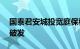 国泰君安城投宽庭保租房REIT上市首日盘中破发