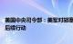 美国中央司令部：美军对胡塞武装新一轮打击为12日空袭的后续行动