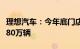 理想汽车：今年底门店将达八百家，销售目标80万辆