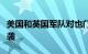 美国和英国军队对也门首都萨那发动新一轮空袭