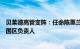 贝莱德高管变阵：任命陈蕙兰为亚太区主管，范华将出任中国区负责人